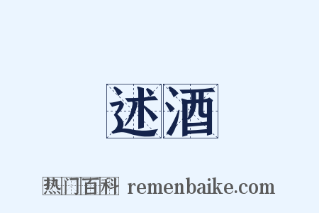 述酒是什么意思的图片